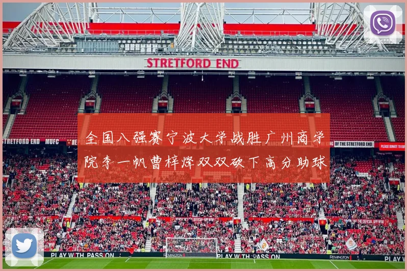 全国八强赛宁波大学战胜广州商学院李一帆曹梓烽双双砍下高分助球队晋级