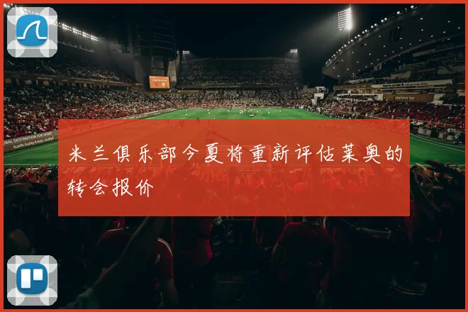 米兰俱乐部今夏将重新评估莱奥的转会报价